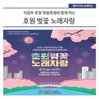 의정부 호원 벚꽃축제와 함께 하는 「호원 벚꽃 노래자랑」