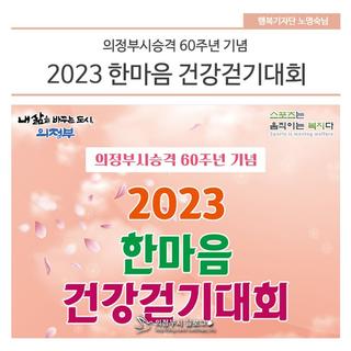 2023 한마음 건강걷기대회