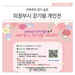 지역주민 걷기 실천! 「의정부시 걷기왕」 개인전