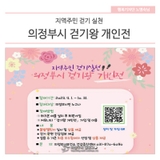 지역주민 걷기 실천! 「의정부시 걷기왕」 개인전