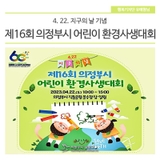 지구의 날 기념 제16회 의정부시 어린이 환경사생대회(접수 4. 3.~)