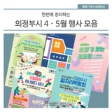 한번에 정리하는 의정부시 4 · 5월 행사 모음