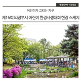 어린이가 그리는 지구, 제16회 의정부시 어린이 환경사생대회 현장 스케치