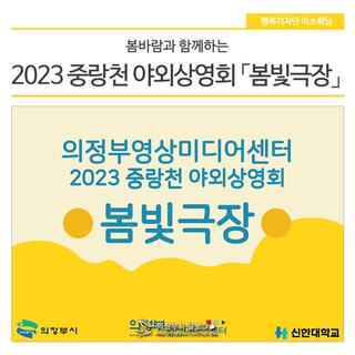 봄바람과 함께하는 2023 중랑천 야외상영회 「봄빛극장」