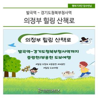 의정부 힐링 산책로: 발곡역 ~ 경기도청북부청사역