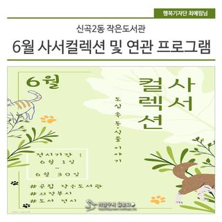 신곡2동 작은도서관 6월 사서컬렉션 및 연관 프로그램 소개