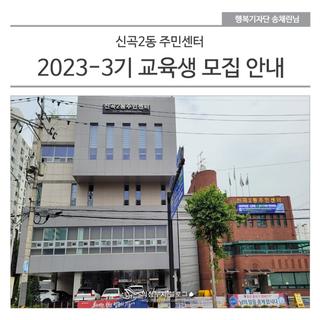 신곡2동 주민센터 2023-3기 교육생 모집