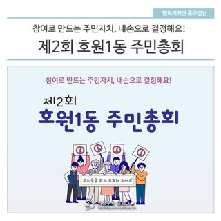 제2회 호원1동 주민총회 안내