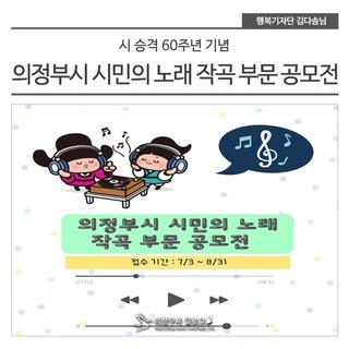 의정부시 시민의노래 작곡 부문 공모전 접수 안내
