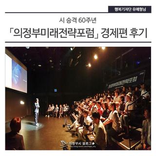 「의정부미래전략포럼」 경제편 후기