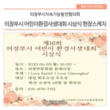 제16회 의정부시 어린이환경사생대회 시상식 현장 스케치