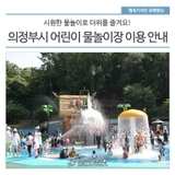 의정부시 어린이 물놀이장 이용 안내