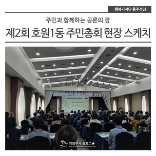 제2회 호원1동 주민총회 현장 스케치