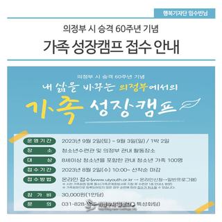 의정부 시 승격 60주년 기념 가족 성장캠프 접수 안내