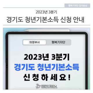 2023년 3분기 경기도 청년기본소득 신청 안내