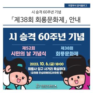 시승격 60주년 기념 「제38회 회룡문화제, 제52회 시민의 날 기념식」 안내