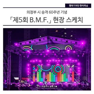 의정부 시 승격 60주년 기념 「제5회 B.M.F.」 현장 스케치