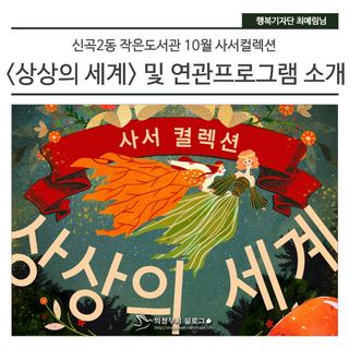 신곡2동 작은도서관 10월 사서컬렉션 <상상의 세계> 및 연관프로그램 소개