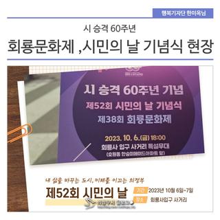 시 승격 60주년 기념 <회룡문화제> ,<시민의 날 기념식>개막식 현장