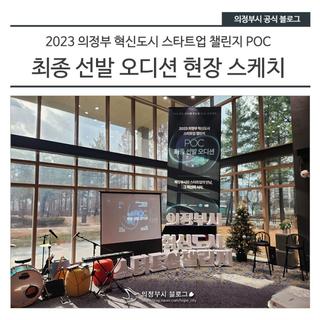 2023 의정부 혁신도시 스타트업 챌린지 POC 최종 선발 오디션 현장 스케치