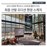 2023 의정부 혁신도시 스타트업 챌린지 POC 최종 선발 오디션 현장 스케치