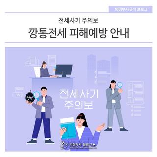 전세사기 주의보! 깡통전세 피해예방 안내