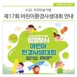 4.22. 지구의 날 기념 제 17회 어린이환경사생대회 안내