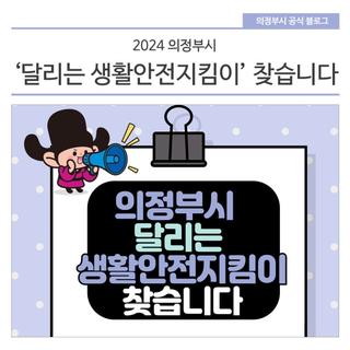 의정부시 '달리는 생활안전지킴이' 찾습니다!