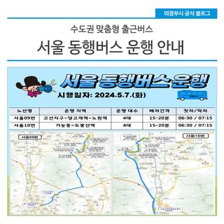 수도권 맞춤형 출근버스 서울 동행버스 운행 안내