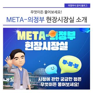 META-의정부 현장시장실 소개