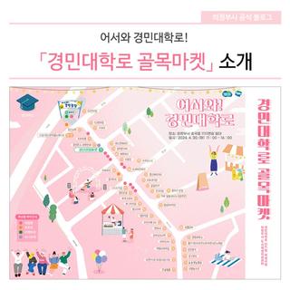 어서와 경민대학로! 「경민대학로 골목마켓」 소개