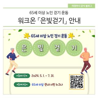 65세 이상 노인 걷기 운동 프로그램 「은빛걷기」 안내