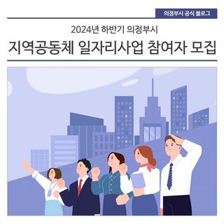 2024년 하반기 지역공동체 일자리사업 참여자 모집
