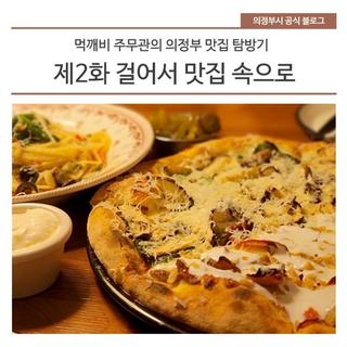 [의정부 맛집 탐방기] 제2화 걸어서 맛집 속으로