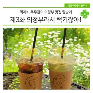 [의정부 맛집 탐방기] 제3화 의정부라서 "럭키"잖아