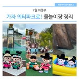 7월 의정부  「의터파크 물놀이장」 정리