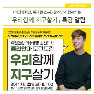 비정상회담 줄리안과 함께하는 「우리함께 지구살기」 특강 알림