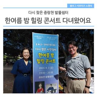 중랑천 발물쉼터 '한여름 밤 힐링 콘서트' 다녀왔어요