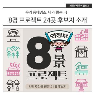 「의정부 8경 프로젝트」 24곳 후보지 소개