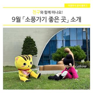 친구와 함께 떠나요! 9월 「소풍가기 좋은 곳」 소개