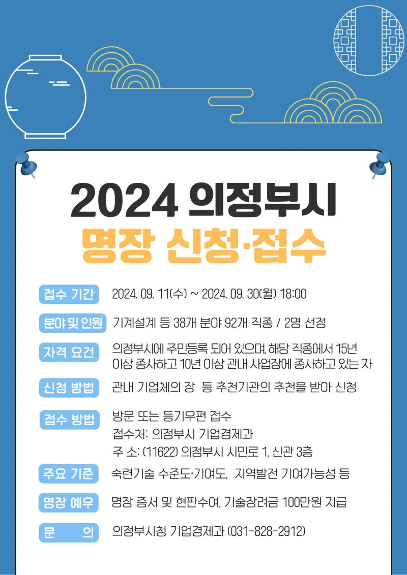 2024년 의정부시 명장 신청·접수 안내 | 경기도 의정부시 | 웰로