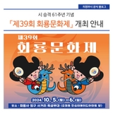 시 승격 61주년 기념 「제39회 회룡문화제」 안내