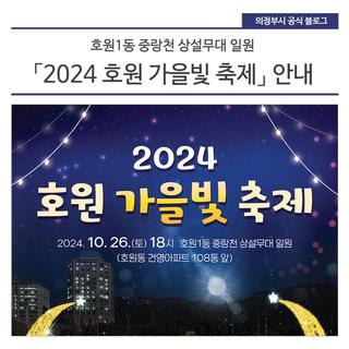 호원1동 「2024 호원 가을빛 축제」 안내