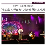 '제53회 시민의 날' 기념식 현장 스케치