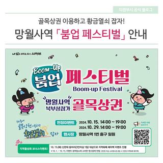 골목상권 이용하고 황금열쇠 잡자! 망월사역 「붐업 페스티벌」 안내