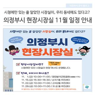 의정부시 현장시장실 11월 일정 안내