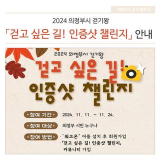 2024 의정부시 걷기왕 「걷고 싶은 길! 인증샷 챌린지」 안내