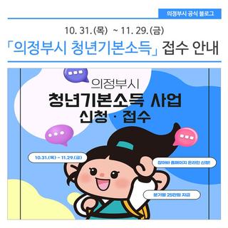 「의정부시 청년기본소득사업」 4분기 신청·접수 안내