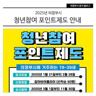2025년 의정부시 청년참여 포인트제도 안내
