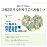 2025년 의정부시 마을공동체 주민제안 공모사업 안내